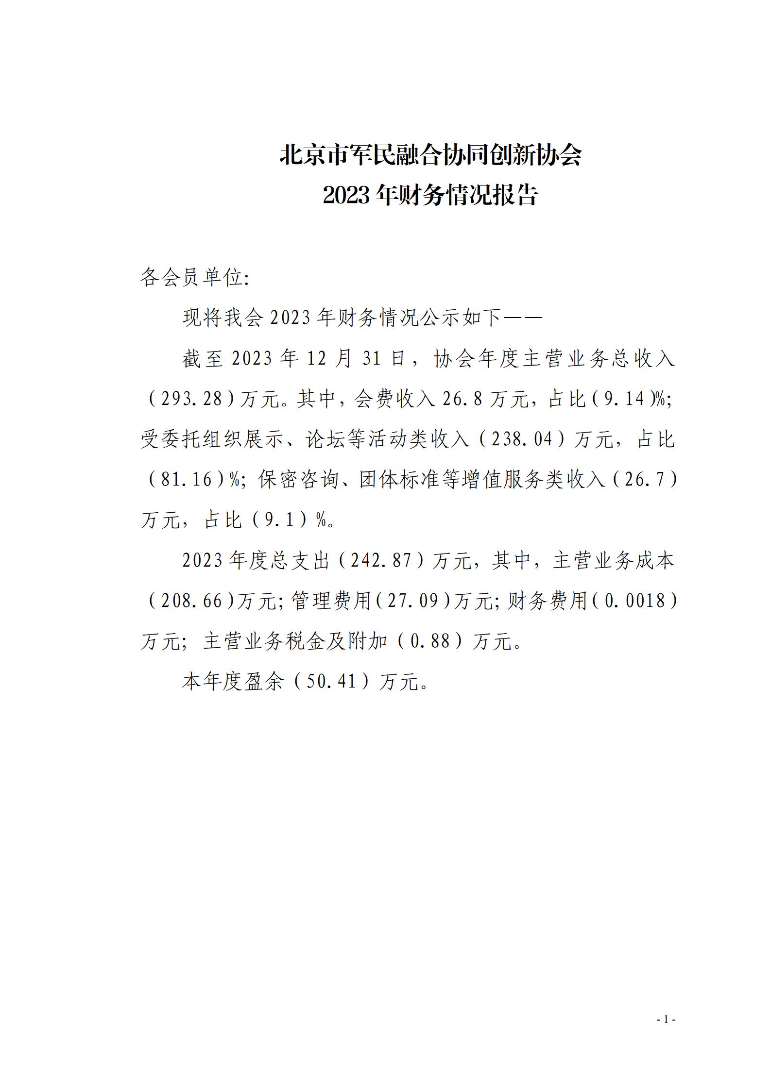 协会财务情况2023年-公示版_01.jpg