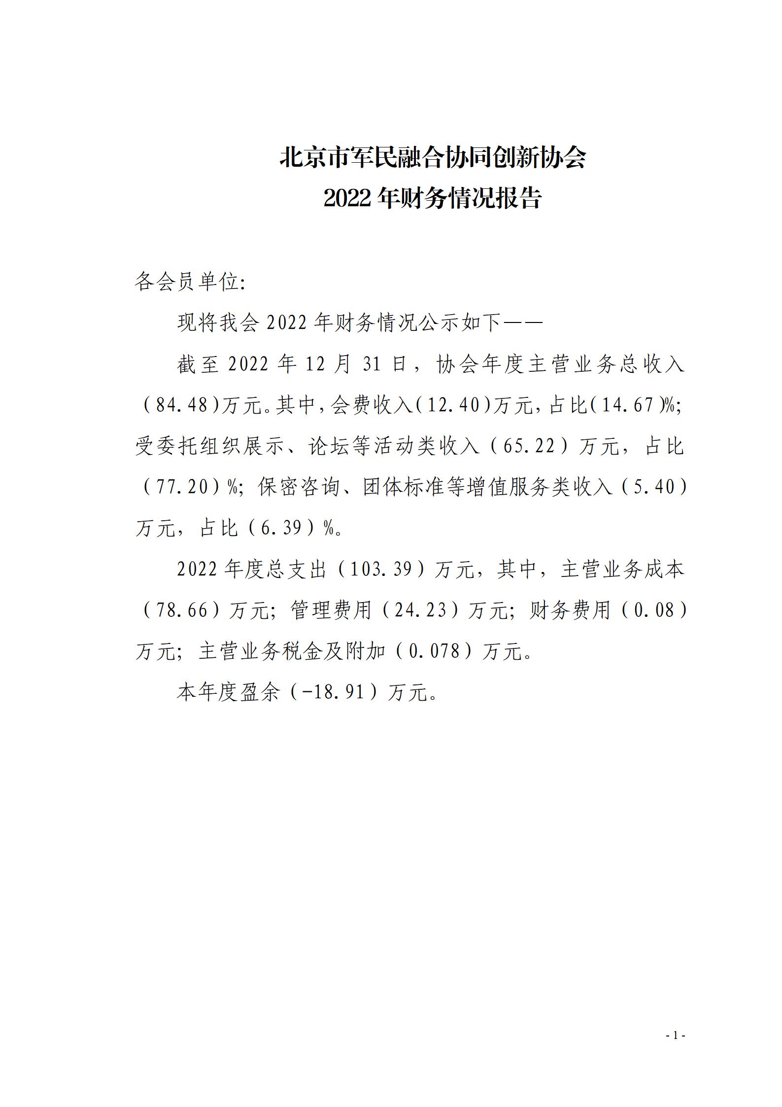 协会财务情况2022年-公示版_01.jpg