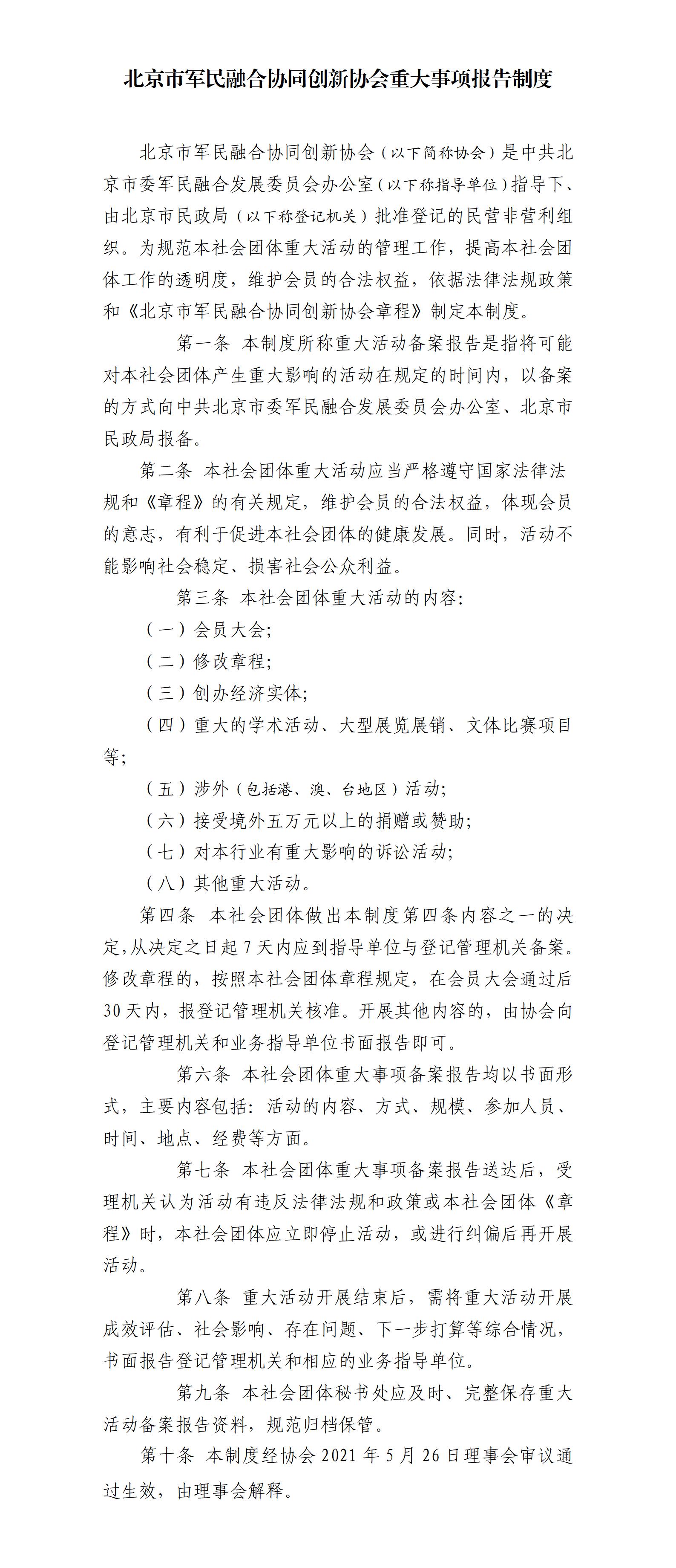 北京市军民融合协同创新协会重大事项报告制度_01.jpg